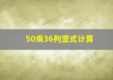 50乘36列竖式计算