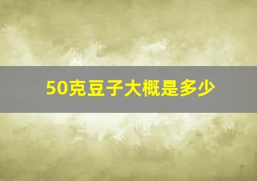 50克豆子大概是多少