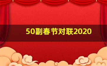 50副春节对联2020