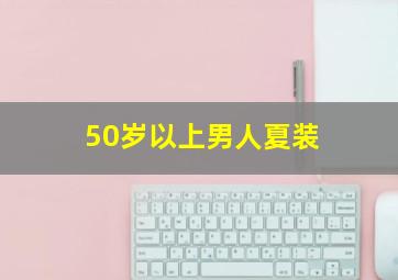 50岁以上男人夏装