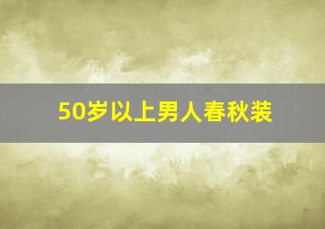 50岁以上男人春秋装