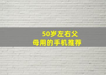 50岁左右父母用的手机推荐