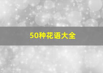 50种花语大全