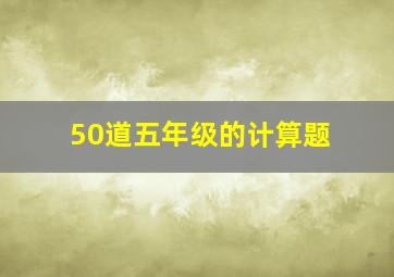 50道五年级的计算题