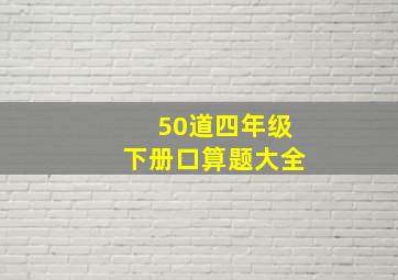 50道四年级下册口算题大全