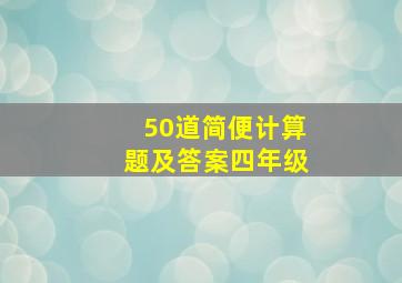 50道简便计算题及答案四年级