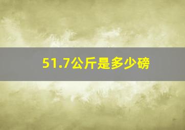 51.7公斤是多少磅