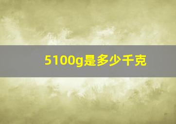 5100g是多少千克