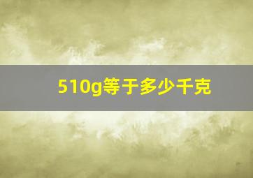 510g等于多少千克