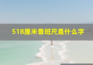 518厘米鲁班尺是什么字