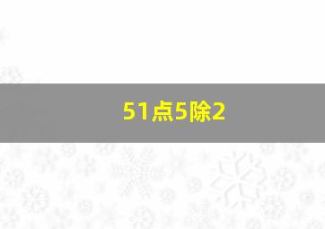 51点5除2