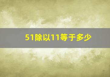 51除以11等于多少