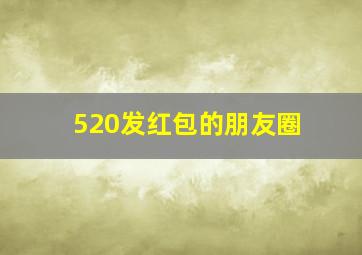 520发红包的朋友圈