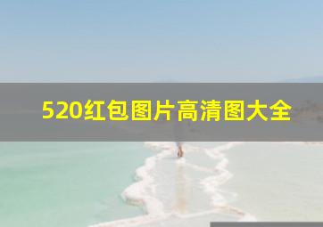 520红包图片高清图大全