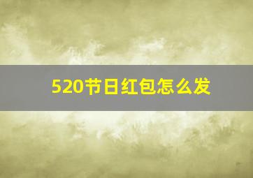 520节日红包怎么发