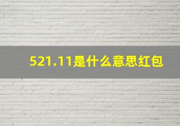 521.11是什么意思红包