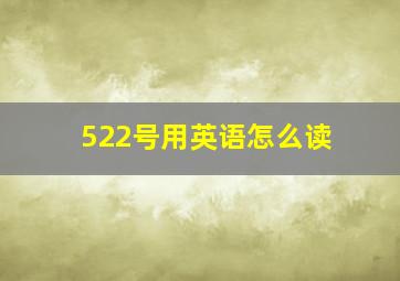 522号用英语怎么读