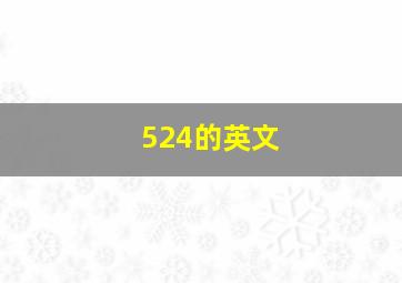 524的英文