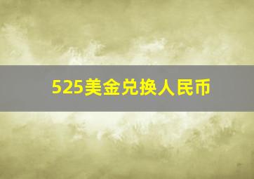 525美金兑换人民币