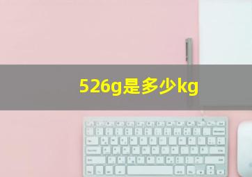 526g是多少kg