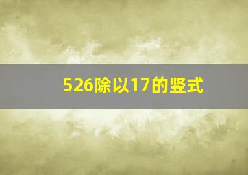 526除以17的竖式