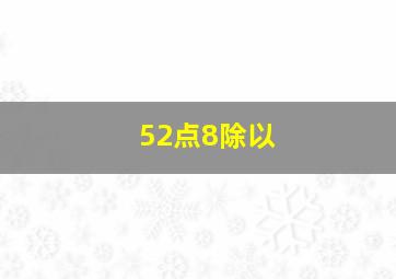 52点8除以