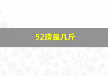 52磅是几斤