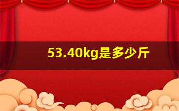 53.40kg是多少斤