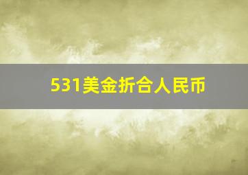 531美金折合人民币