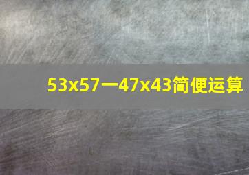 53x57一47x43简便运算