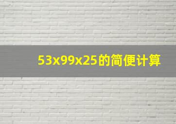 53x99x25的简便计算