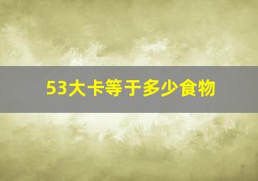 53大卡等于多少食物