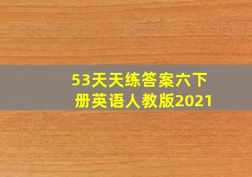 53天天练答案六下册英语人教版2021