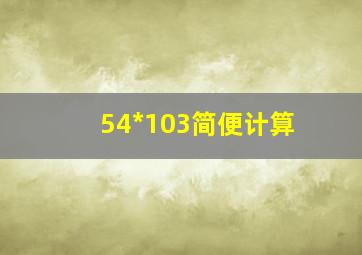 54*103简便计算