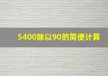 5400除以90的简便计算