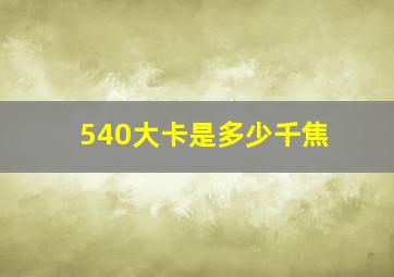 540大卡是多少千焦