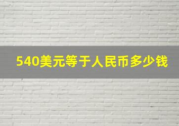 540美元等于人民币多少钱