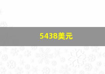 5438美元