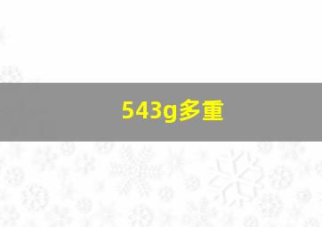 543g多重