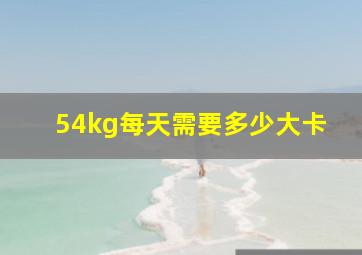 54kg每天需要多少大卡