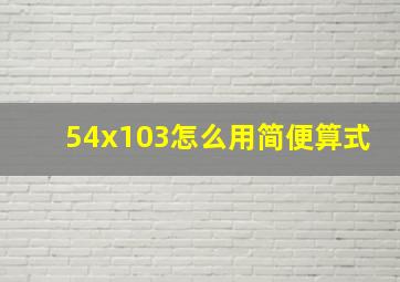 54x103怎么用简便算式