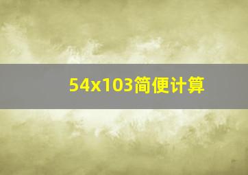 54x103简便计算