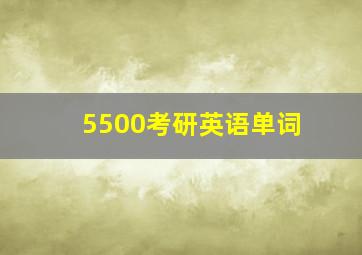 5500考研英语单词