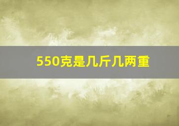 550克是几斤几两重