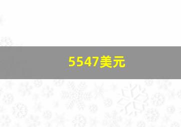 5547美元