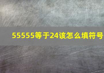 55555等于24该怎么填符号