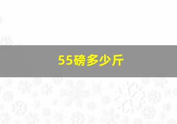 55磅多少斤