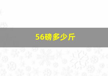 56磅多少斤