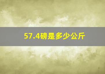 57.4磅是多少公斤