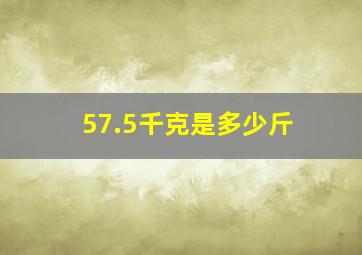 57.5千克是多少斤